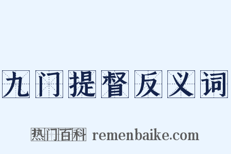 九门提督反义词是什么意思的图片